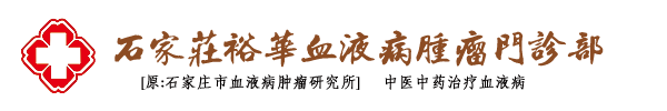 石家莊裕華血液病腫瘤門診部（原：石家莊市血液病腫瘤研究所）